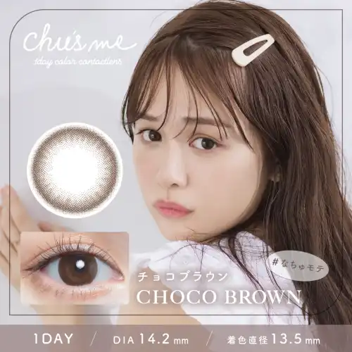 チョコブラウン Choco Brown Chu's me 1day チューズミー 10枚入